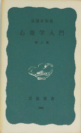 心理学入門  第二版