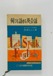 何でも話せる英会話