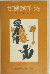 セロ弾きのゴーシュ