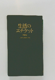 生活のエチケット