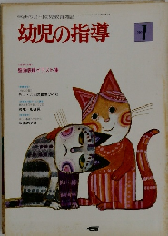 幼児の指導　1980年7月号