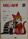 幼児の指導　1980年7月号