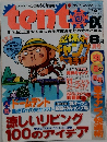 TENT EX　1996年8月号