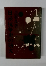 日米抗争史の研究　