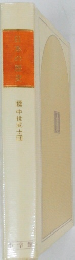 日本の歴史　12　中世武士団