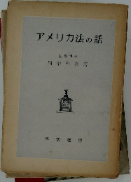 アメリカ法の話