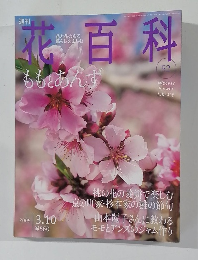花百科　52　2005年3/10号