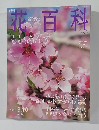 花百科　52　2005年3/10号