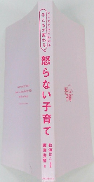 怒らない子育て