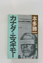 カナダエスキモー　