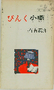 ぴんく小噺