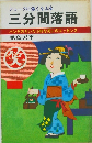 三分間落語
