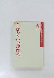 0歳からの母親作戦　