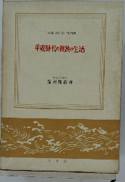 平安時代の貴族の生活　