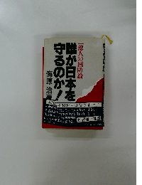 誰が日本を守るのか!
