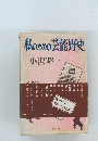 私のための芸能野史