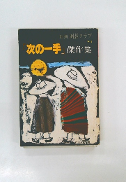別冊 囲碁クラブ  NO.1　次の一手」傑作集　