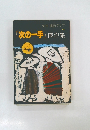 別冊 囲碁クラブ  NO.1　次の一手」傑作集　
