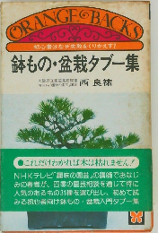 鉢もの・盆栽タブー集
