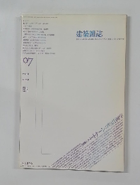 建築雑誌　1993年07月号　Vol.108