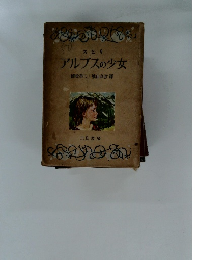 アルプスの少女