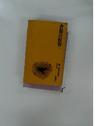 青春の屈折　下　