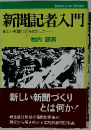 新聞記者入門  新しい新聞づくりをめざして　
