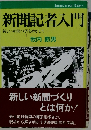 新聞記者入門  新しい新聞づくりをめざして　