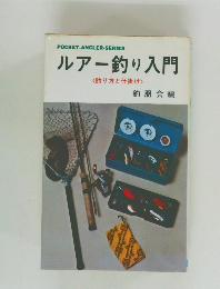 ルアー釣り入門　釣り方と仕掛け　釣朋会編