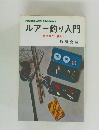 ルアー釣り入門　釣り方と仕掛け　釣朋会編