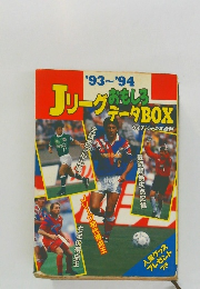 JリーグタおもしろデータBOX　1993-1994