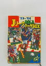 JリーグタおもしろデータBOX　1993-1994
