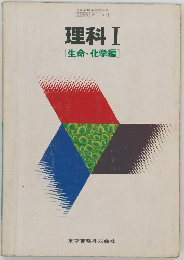 理科Ⅰ[生命・化学編]