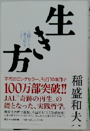 生き方　