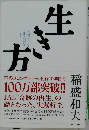 生き方　