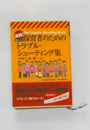 保育者のためのトラブル・シューティング集