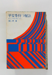 平安を持つ秘訣　あなたが平安を得るために