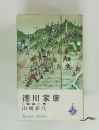 徳川家康  3　朝露の巻