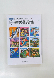 第73回　全国小・中学校作文コンクール　優秀作品集