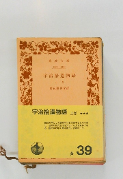 宇治拾遺物語　上　