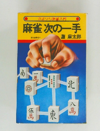 麻雀次の一手
