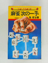 麻雀次の一手