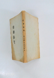 日清俳句　麦の芽十周年記念