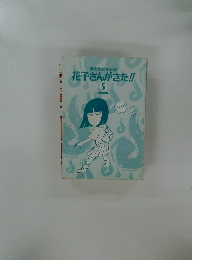 学校のコワイうわさ  花子さんがきた!! 5 東京同姫