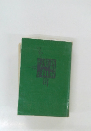 新明解 第4版 漢和辞典