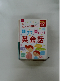 親子で楽しい!　英会話