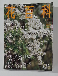 花百科　54　2005年3/24号　雪柳とれんぎよう