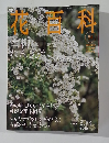 花百科　54　2005年3/24号　雪柳とれんぎよう