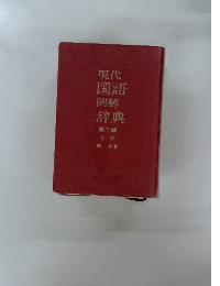 現代  国語  例解  辞典　第二版