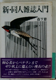 新・同人雑誌入門